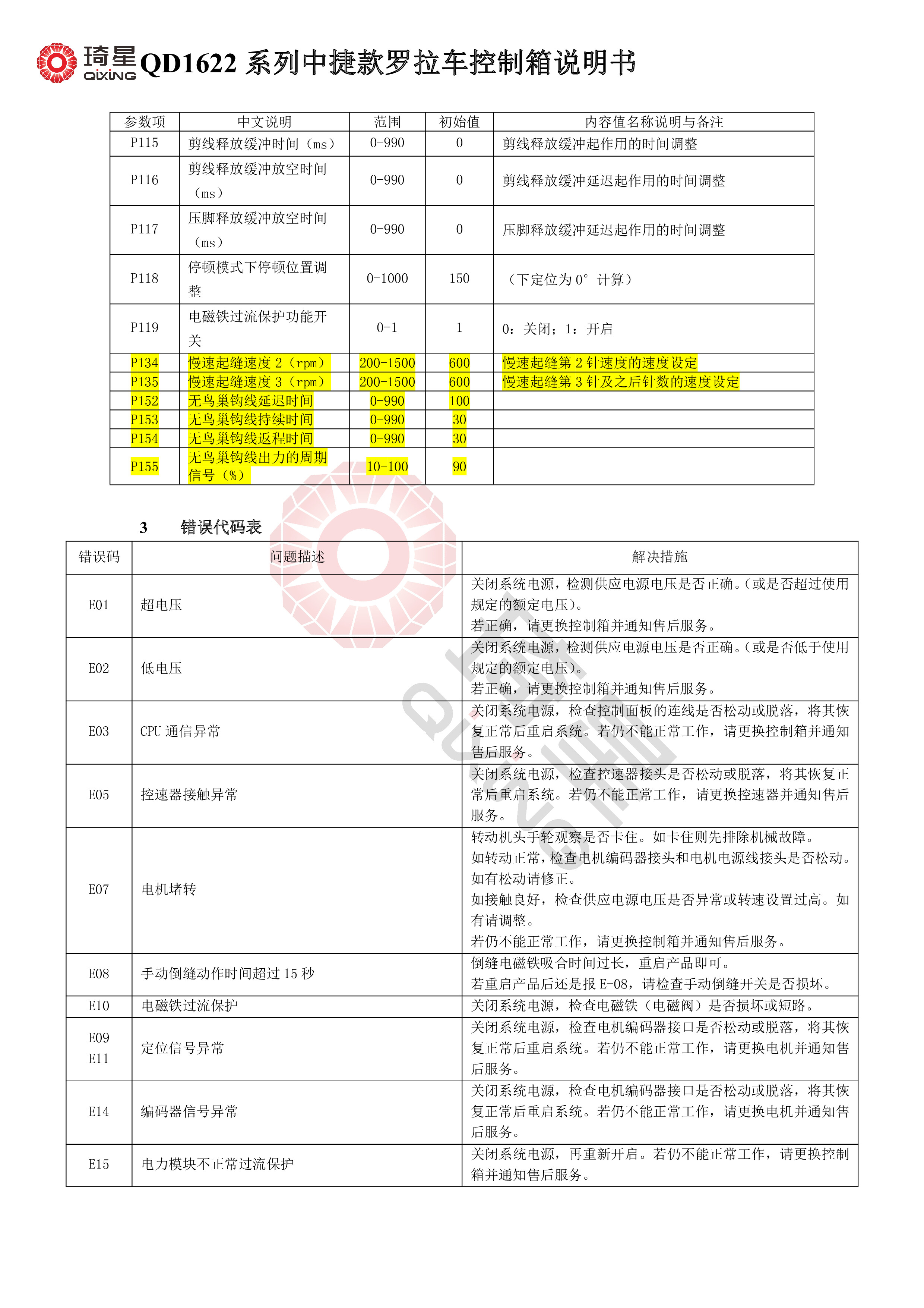 QD1622系列中捷款罗拉车控制箱说明书-6.jpg